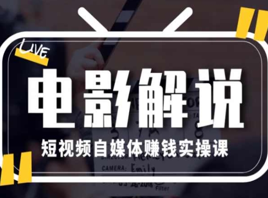 电影解说短视频自媒体赚钱实操课，教你做电影解说短视频，月赚1万-圆梦资源网