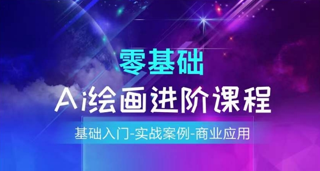 AI绘画系统课程，基础入门-实战案例-商业应用-圆梦资源网