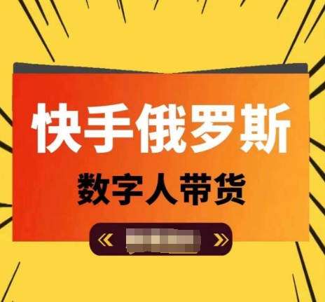 快手俄罗斯数字人带货，带你玩赚数字人短视频带货，单日佣金过万-圆梦资源网