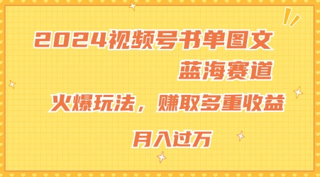 2024视频号书单图文蓝海赛道，火爆玩法，赚取多重收益，小白轻松上手，月入上万【揭秘】-圆梦资源网