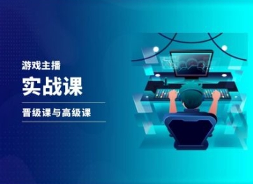 游戏直播实战课，抖音直播晋级课与高级课-圆梦资源网