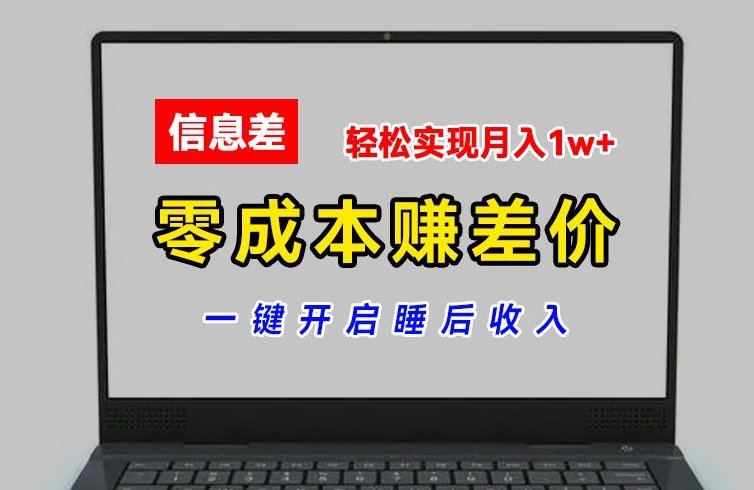 零成本赚差价，各大平台账号批发倒卖，一键开启睡后收入，轻松实现月入1w+【揭秘】-圆梦资源网