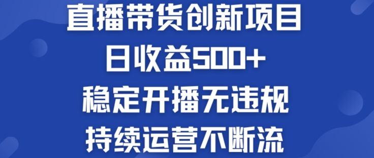 淘宝无人直播带货创新项目：日收益500+  稳定开播无违规  持续运营不断流【揭秘】-圆梦资源网