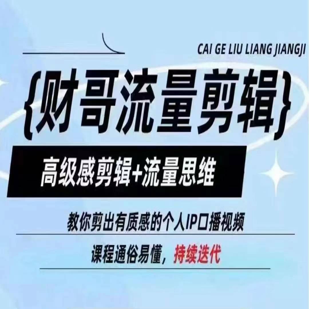 财哥流量剪辑，高级感剪辑+流量思维，教你剪出有质感的个人IP口播视频-圆梦资源网