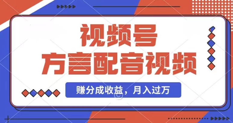 利用方言配音视频，赚视频号分成计划收益，操作简单，还有千粉号额外变现，每月多赚几千块钱【揭秘】-圆梦资源网