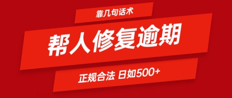 靠一套话术帮人解决逾期日入500+ 看一遍就会(正规合法)【揭秘】-圆梦资源网