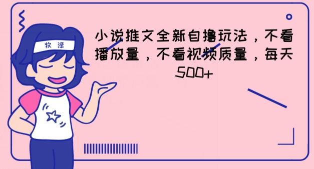 小说推文全新自撸玩法，不看播放量，不看视频质量，每天500+【揭秘】-圆梦资源网