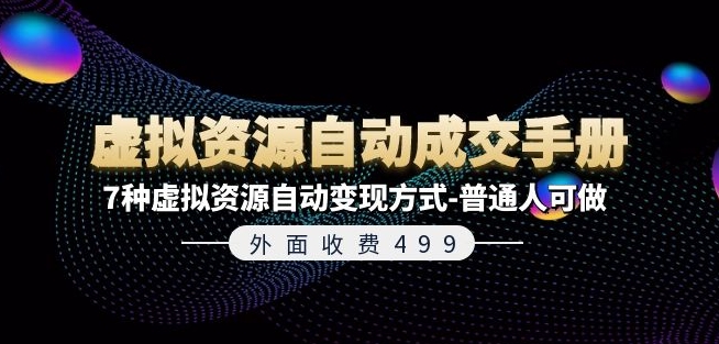 外面收费499《虚拟资源自动成交手册》7种虚拟资源自动变现方式-普通人可做-圆梦资源网