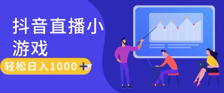 靠抖音直播小游戏，轻松日入1K+，需真人讲解，落地保姆级教【揭秘】-圆梦资源网