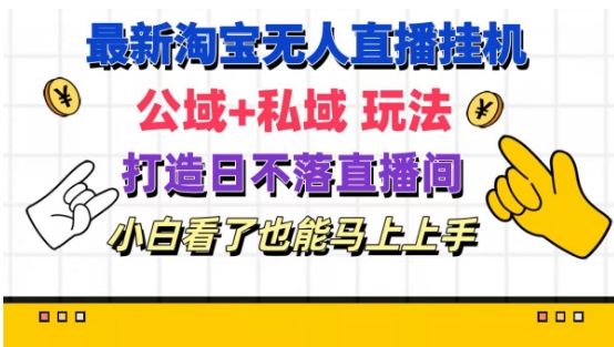 最新淘宝挂机无人直播 公域+私域玩法打造真正的日不落直播间 小白看了也能马上上手【揭秘】-圆梦资源网