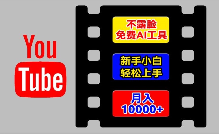 AI工具玩转海外YouTube项目，不露脸，新手小白轻松上手，手把手教你月入1w+【揭秘】-圆梦资源网