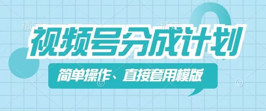 视频号分成计划新玩法，简单操作，直接着用模版，几分钟做好一个作品-圆梦资源网