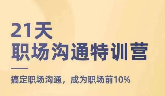 21天职场沟通特训营，搞定职场沟通，成为职场前10%-圆梦资源网