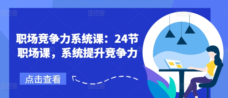 职场竞争力系统课：24节职场课，系统提升竞争力-圆梦资源网