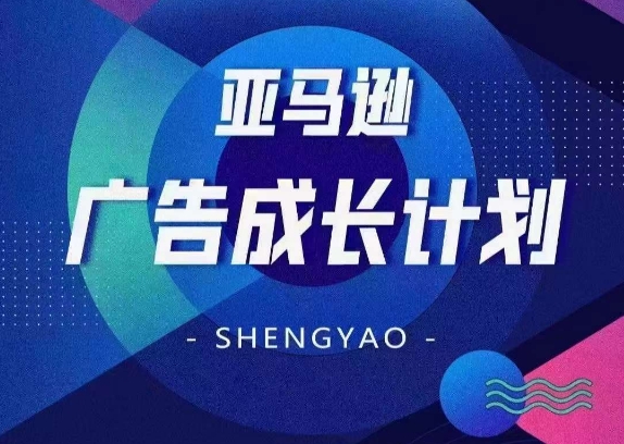 亚马逊广告成长计划，​全面掌握广告矩阵搭建，开源节流，让你的流量来源多元化-圆梦资源网