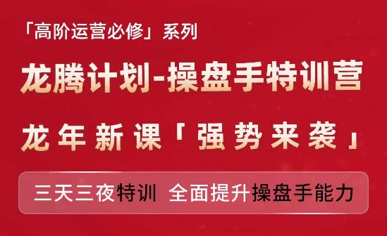 亚马逊高阶运营必修系列，龙腾计划-操盘手特训营，三天三夜特训 全面提升操盘手能力-圆梦资源网