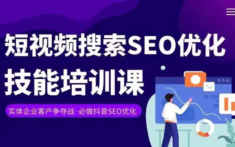 实体抖音搜索（抖音SEO）变现课，短视频搜索seo优化技能-圆梦资源网