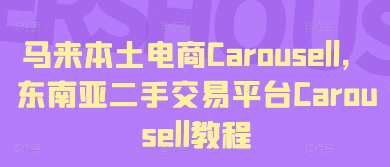 马来本土电商Carousell，东南亚二手交易平台Carousell教程-圆梦资源网