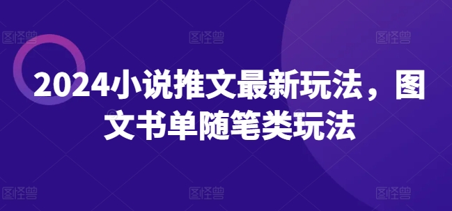 2024小说推文最新玩法，图文书单随笔类玩法-圆梦资源网