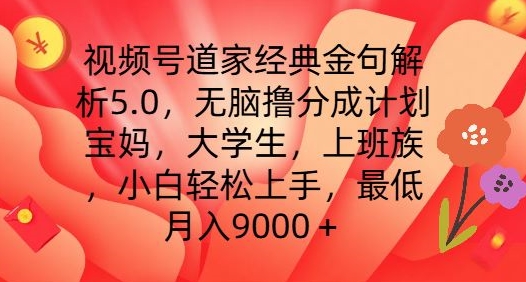 视频号道家经典金句解析5.0.无脑撸分成计划，小白轻松上手，最低月入9000+【揭秘】-圆梦资源网