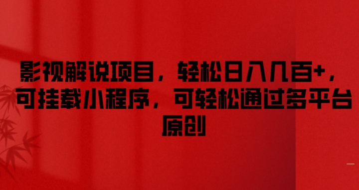 影视解说项目，轻松日入几百+，可挂载小程序，可轻松通过多平台原创【揭秘】-圆梦资源网