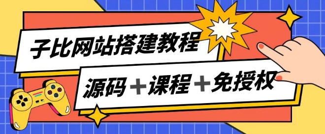 子比网站搭建教程，被动收入实现月入过万-圆梦资源网
