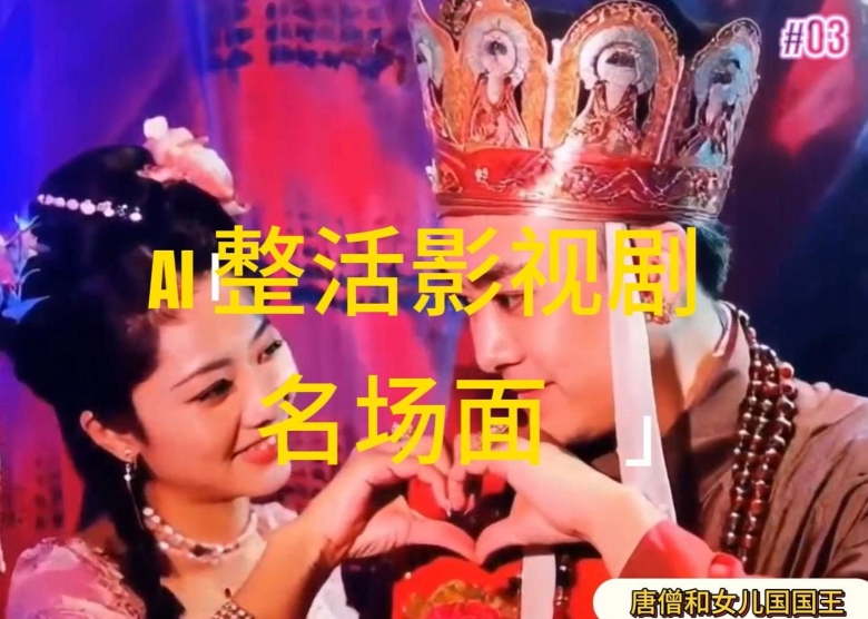 AI整活“影视名场面”发一条爆一条，无脑撸分成收益，日入1k【揭秘】-圆梦资源网