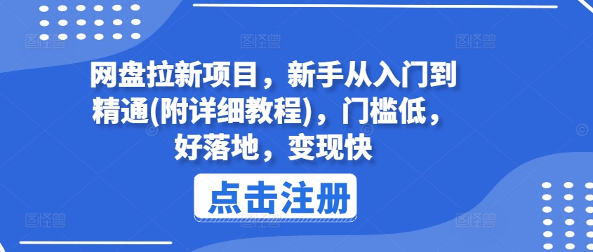 网盘拉新项目，新手从入门到精通(附详细教程)，门槛低，好落地，变现快-圆梦资源网