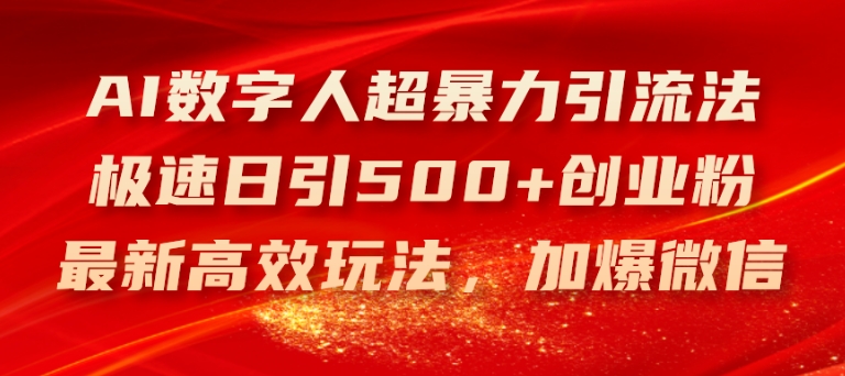 AI数字人超暴力引流法，极速日引500+创业粉，最新高效玩法，加爆微信【揭秘】-圆梦资源网