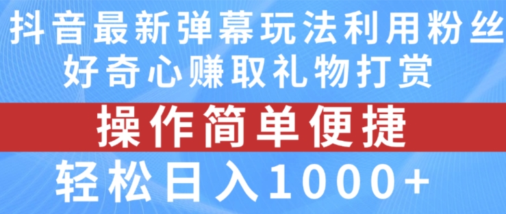 抖音弹幕最新玩法，利用粉丝好奇心赚取礼物打赏，轻松日入1000+-圆梦资源网