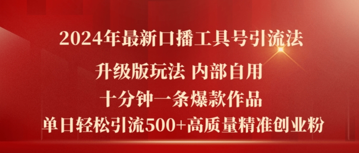 2024年最新升级版口播工具号引流法，十分钟一条爆款作品，日引流500+高质量精准创业粉-圆梦资源网
