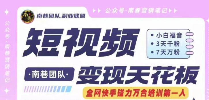 短视频变现天花板快手磁力万合掘金，3天千粉，7天万粉，独家过原创搬运技术，一刀不剪-圆梦资源网