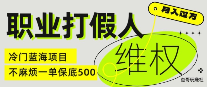 职业打假人电商维权揭秘，一单保底500，全新冷门暴利项目【仅揭秘】-圆梦资源网