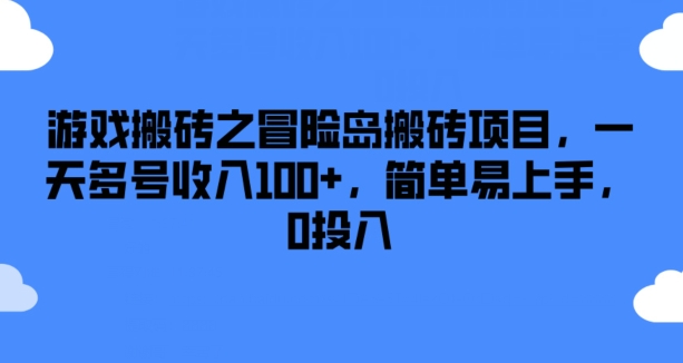 游戏搬砖之冒险岛搬砖项目，一天多号收入100+，简单易上手，0投入【揭秘】-圆梦资源网