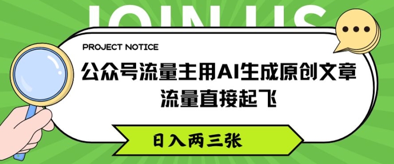 公众号流量主用AI生成原创文章，流量直接起飞，日入两三张【揭秘】-圆梦资源网