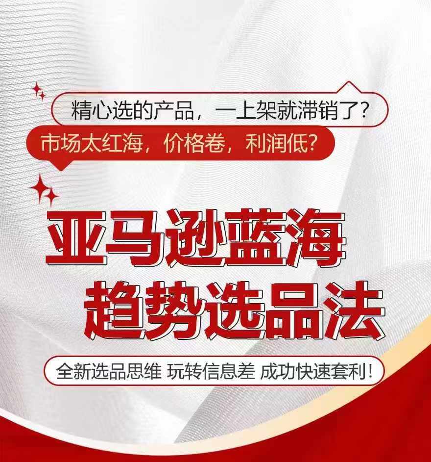 亚马逊蓝海趋势选法，全新选品思维，玩转信息差-圆梦资源网
