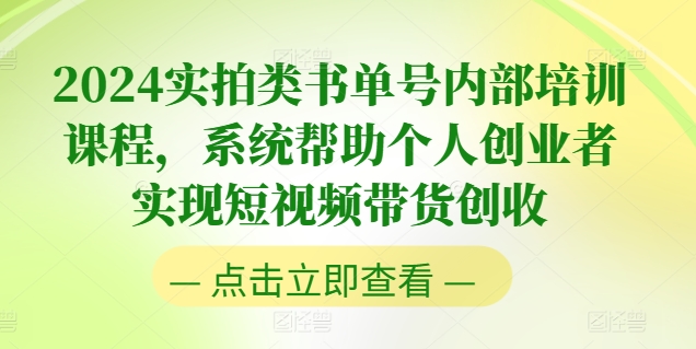 2024实拍类书单号内部培训课程，系统帮助个人创业者实现短视频带货创收-圆梦资源网