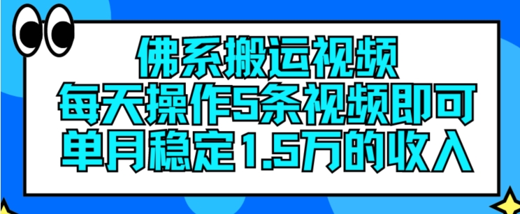 佛系搬运视频，每天操作5条视频，即可单月稳定15万的收人【揭秘】-圆梦资源网