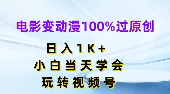 电影变动漫100%过原创，日入1K+，小白当天学会，玩转视频号【揭秘】-圆梦资源网