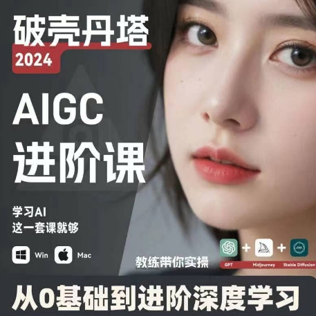 AIGC人工智能零基础到进阶，GPT+MJ+SD商业技术落地，从0基础到进阶深度学习-圆梦资源网