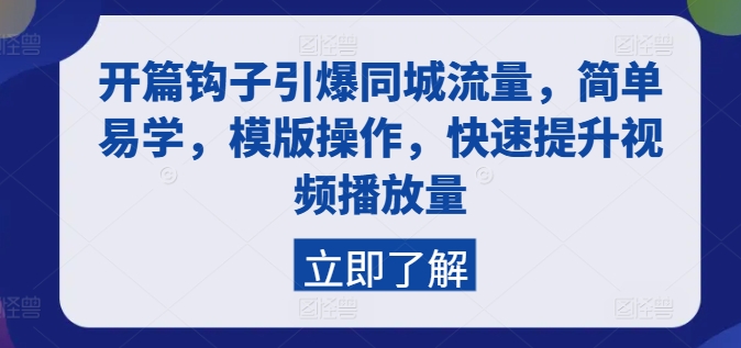 开篇钩子引爆同城流量，简单易学，模版操作，快速提升视频播放量-圆梦资源网