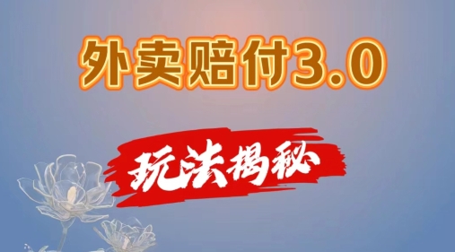 外卖赔付3.0玩法揭秘，简单易上手，在家用手机操作，每日500+【仅揭秘】-圆梦资源网