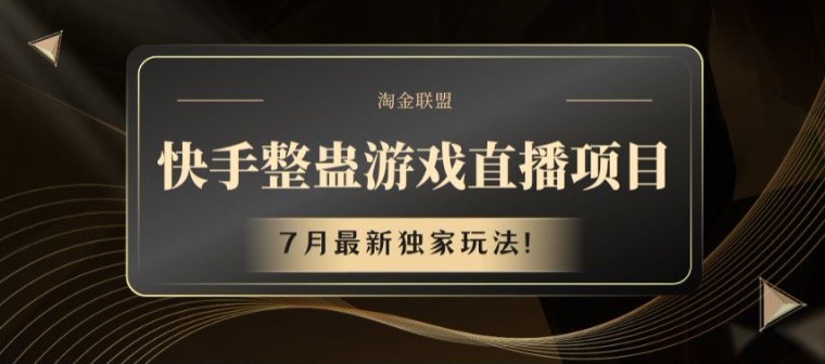 快手整蛊游戏直播项目，7月最新独家玩法【揭秘】-圆梦资源网