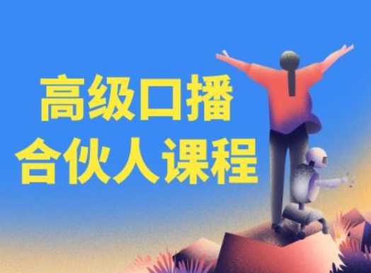 高级口播合伙人课程，百万粉丝博主教您提高口播能力-圆梦资源网