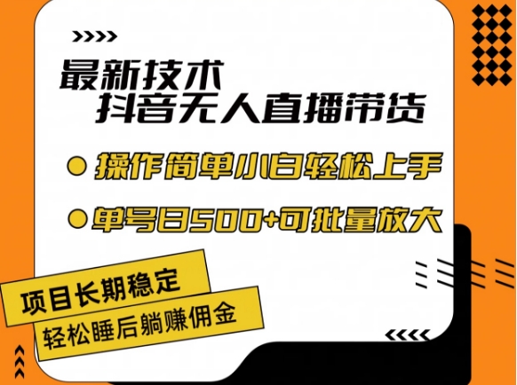 最新技术抖音无人直播带货，不违规不封号，长期稳定，小白轻松上手单号日入500+【揭秘】-圆梦资源网
