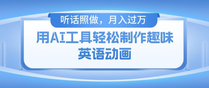 用免费AI工具制作火柴人动画，小白也能实现月入过万【揭秘】-圆梦资源网