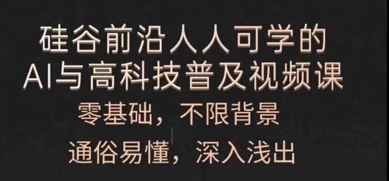 人人可学的AI与高科技普及视频课，零基础，通俗易懂，深入浅出-圆梦资源网