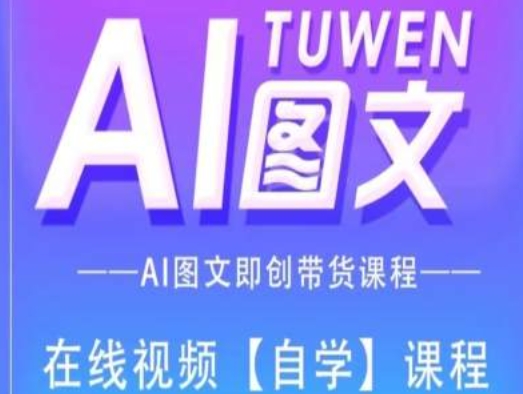 图文AI带货全流程操作，AI图文即创带货课程-圆梦资源网