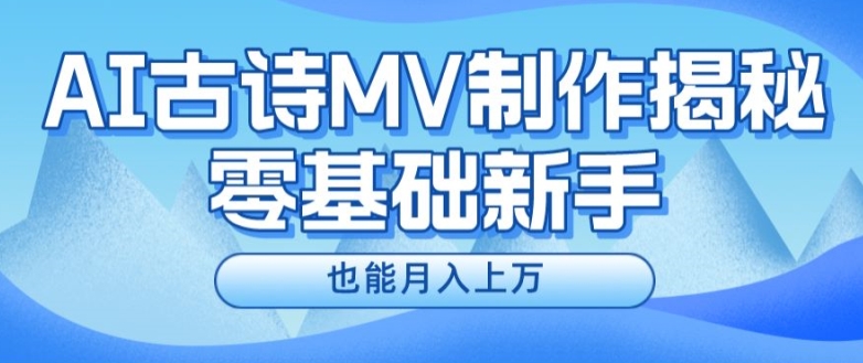 新手必看，利用AI制作古诗MV，快速实现月入上万【揭秘】-圆梦资源网