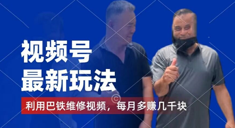 视频号最新玩法，利用巴铁维修视频，赚分成计划收益，还有千粉号额外变现，每月多赚几千块钱【揭秘】-圆梦资源网